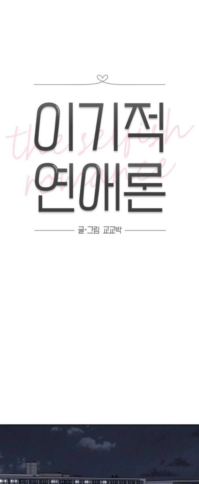 Thuyết Tình Yêu Ích Kỷ Chap 30 - Next Chap 31