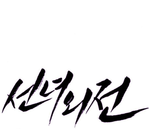 Tiên Nữ Ngoại Truyện Chap 501 - Next Chap 502