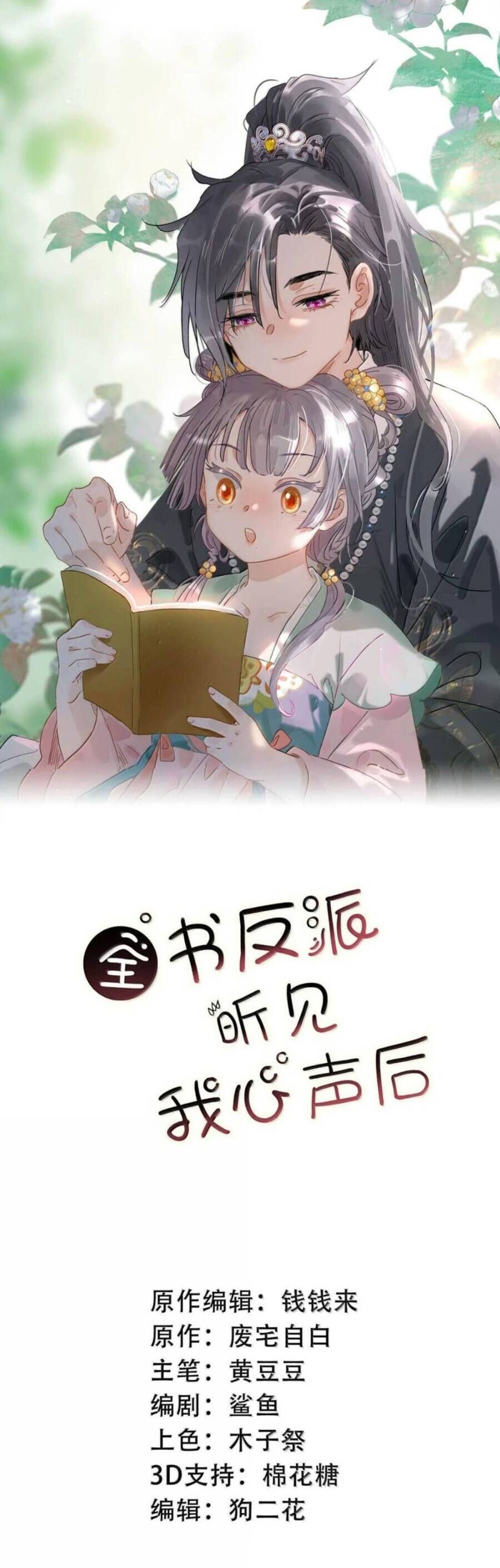 Toàn Bộ Phản Diện Trong Truyện Đều Nghe Được Tiếng Lòng Của Ta Chap 24 - Next Chap 25