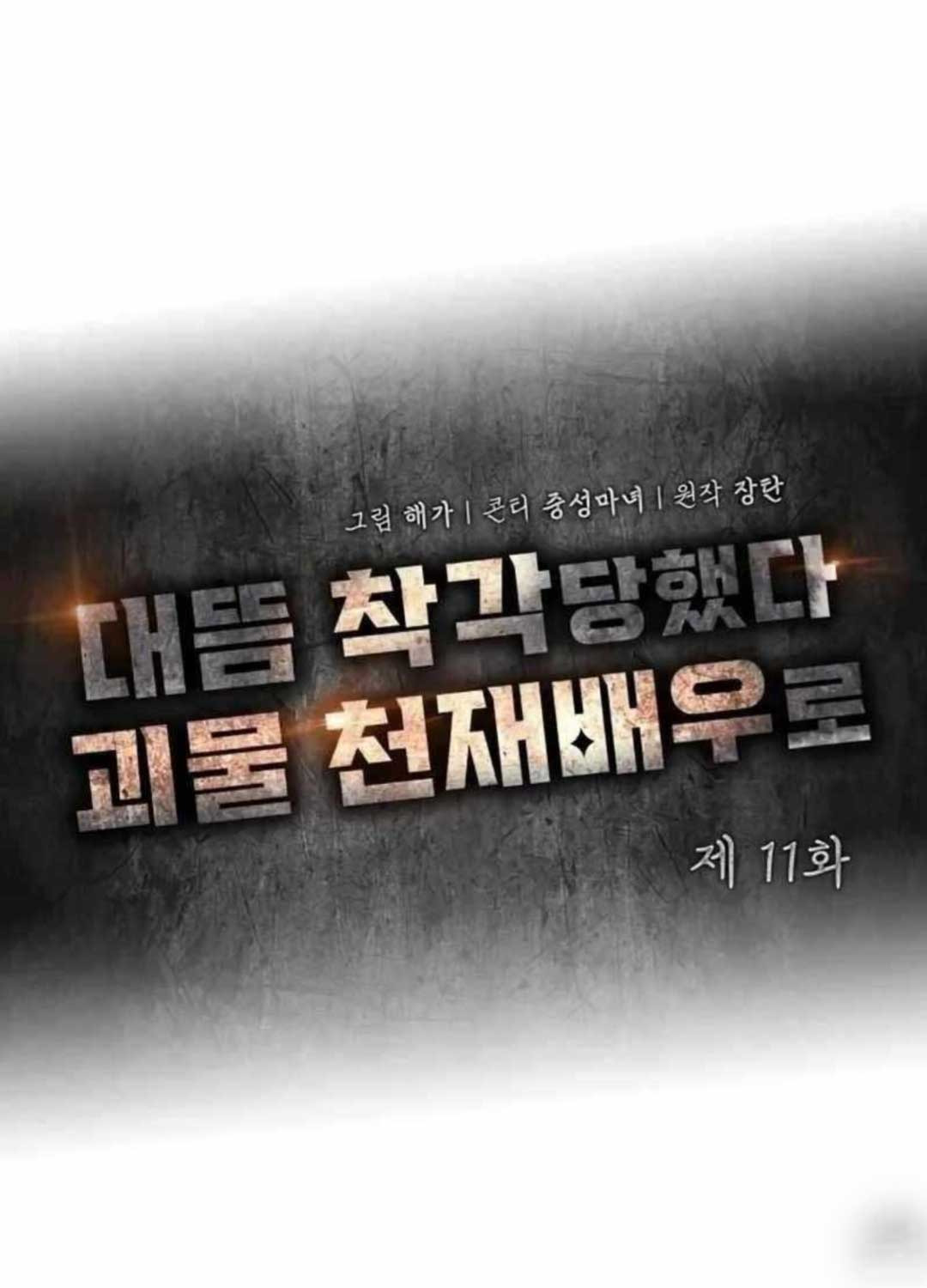 Tôi Bị Hiểu Lầm Là Diễn Viên Thiên Tài Quái Vật Chap 11 - Next Chap 12