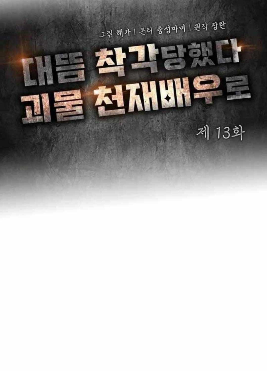 Tôi Bị Hiểu Lầm Là Diễn Viên Thiên Tài Quái Vật Chap 14 - Next Chap 15