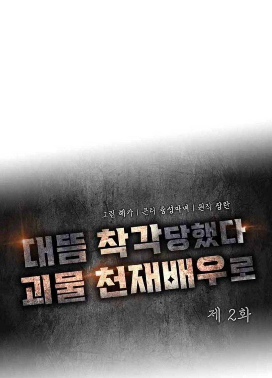 Tôi Bị Hiểu Lầm Là Diễn Viên Thiên Tài Quái Vật Chap 2 - Next Chap 3