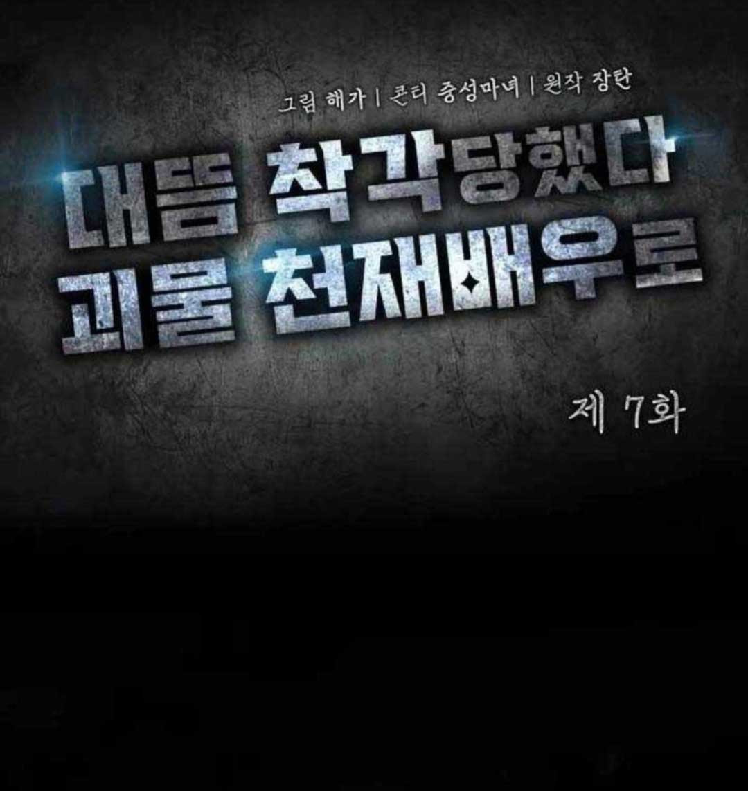Tôi Bị Hiểu Lầm Là Diễn Viên Thiên Tài Quái Vật Chap 7 - Next Chap 8