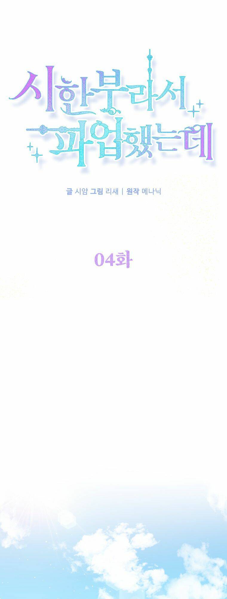 Tôi Đã Đình Công Vì Đã Đến Hạn Chót Chap 4 - Next Chap 5