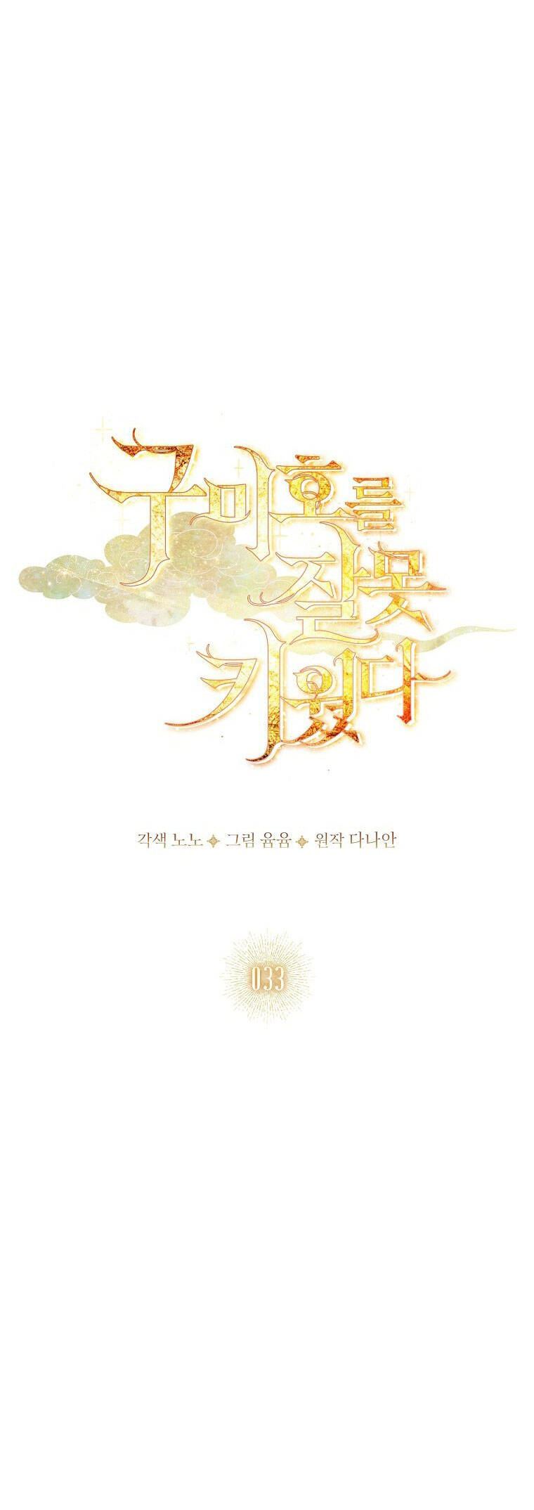 Tôi Đã Nuôi Hồ Ly Sai Cách Rồi Chap 33 - Next Chap 34