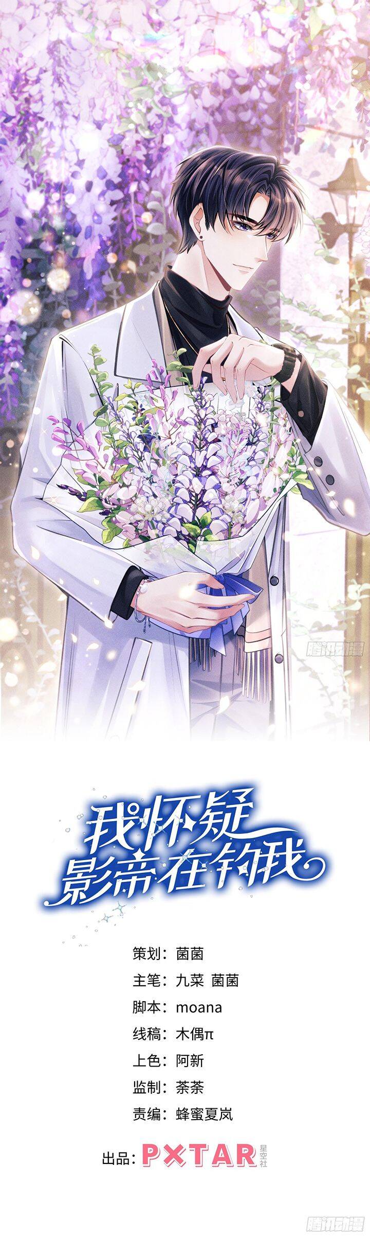 Tôi Hoài Nghi Ảnh Đế Đang Theo Đuổi Tôi Chap 125 - Next Chap 126