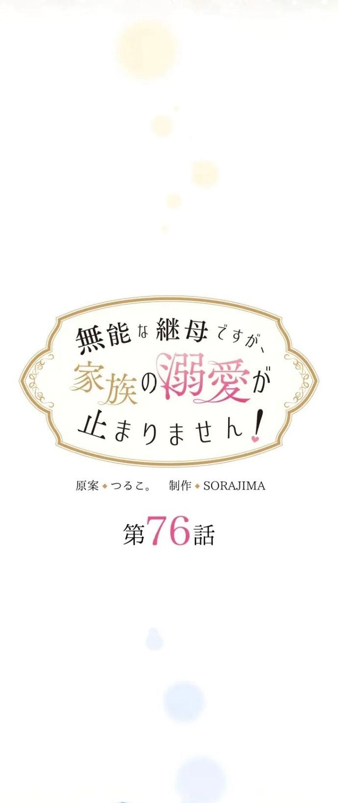 Tôi Là Người Mẹ Kế Vô Dụng, Nhưng Tôi Yêu Gia Đình Nhỏ Của Mình Vô Cùng! Chap 76 - Next Chap 77