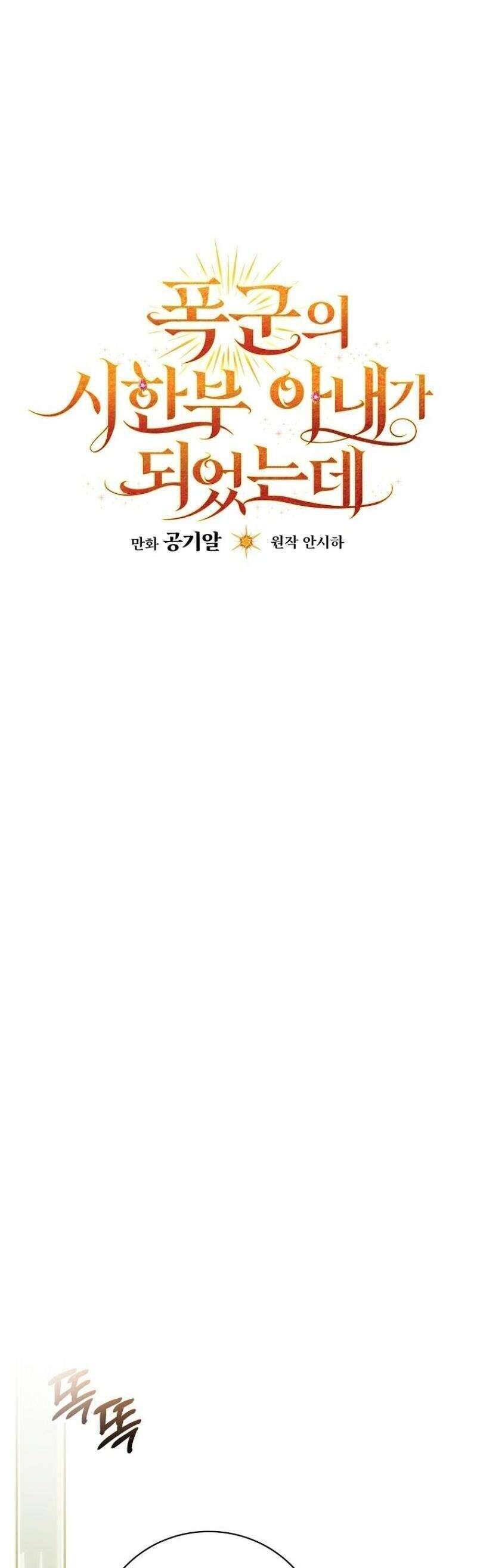 Tôi Trở Thành Người Vợ Đoản Mệnh Của Tên Bạo Chúa Chap 11 - Next Chap 12