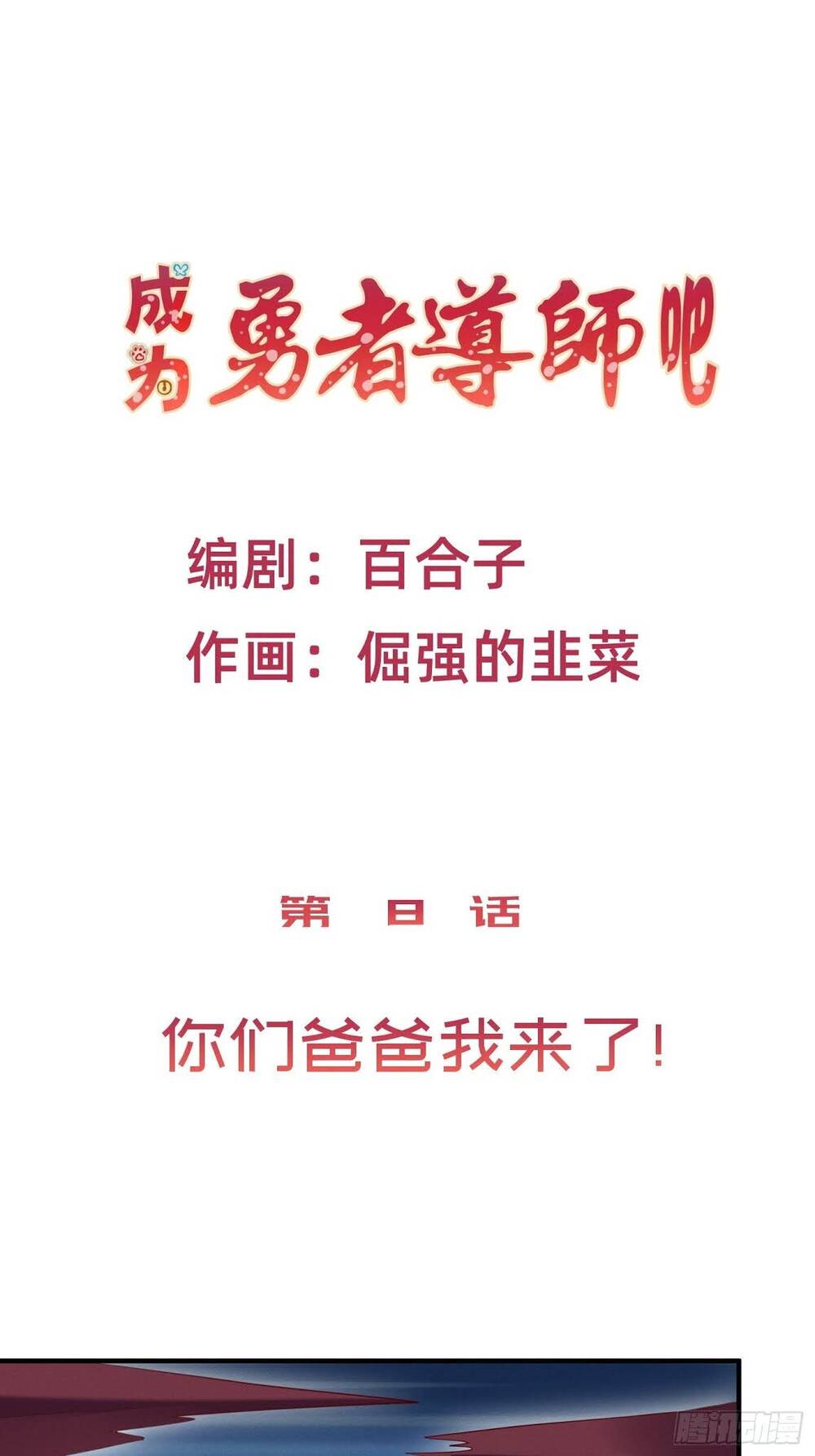Trở Thành Đạo Sư Dũng Sĩ Chap 9 - Next Chap 10