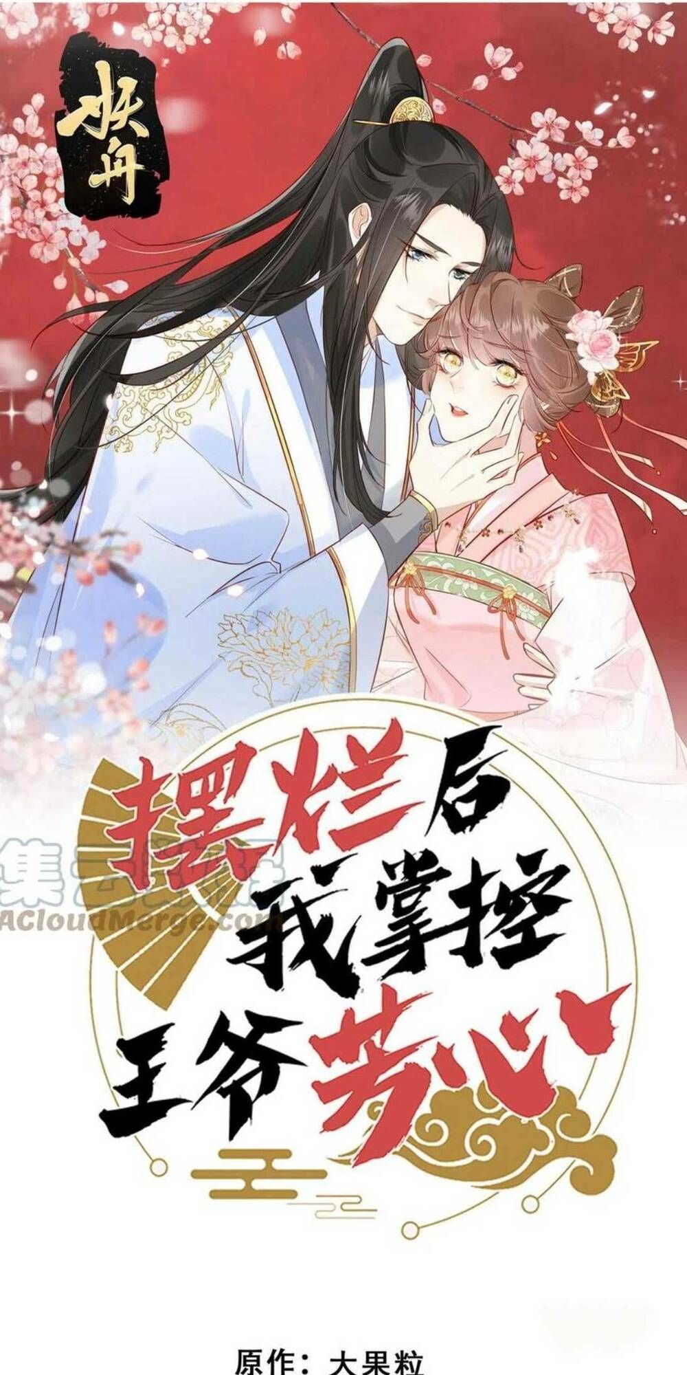 Trở Thành Nữ Phụ Ác Độc Chinh Phục Vương Gia Chap 65 - Next Chap 66