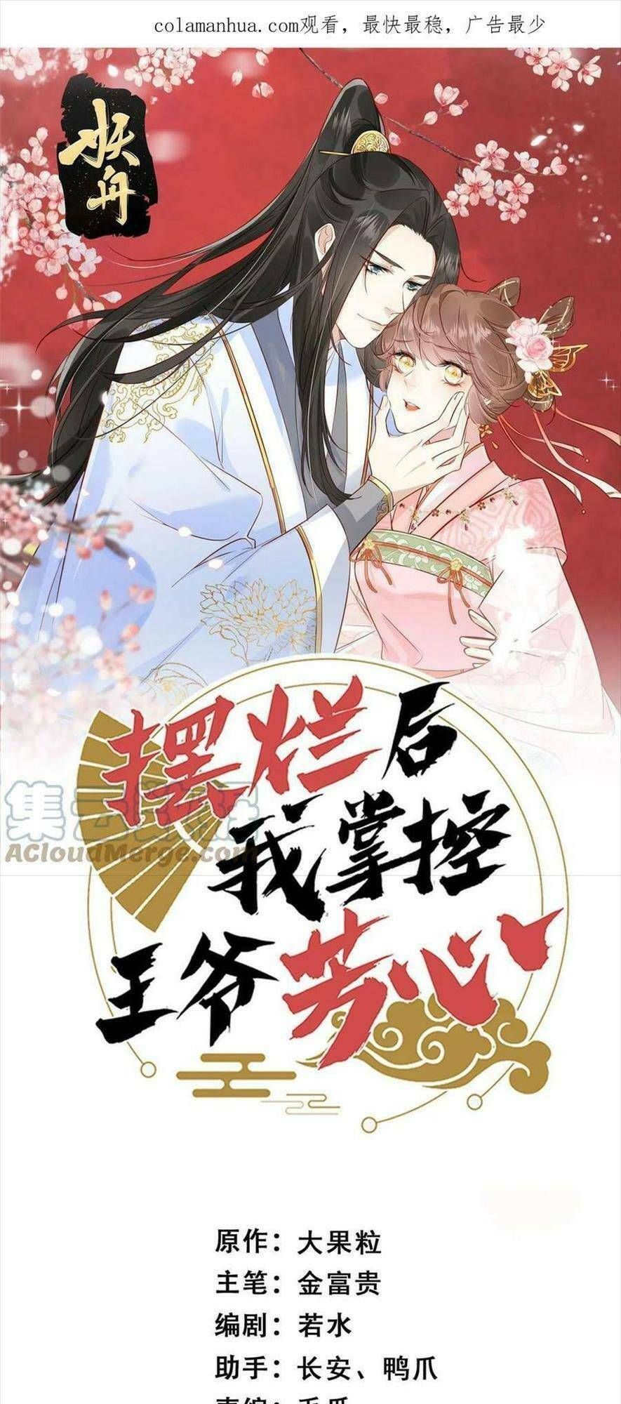 Trở Thành Nữ Phụ Ác Độc Chinh Phục Vương Gia Chap 77 - Next Chap 78