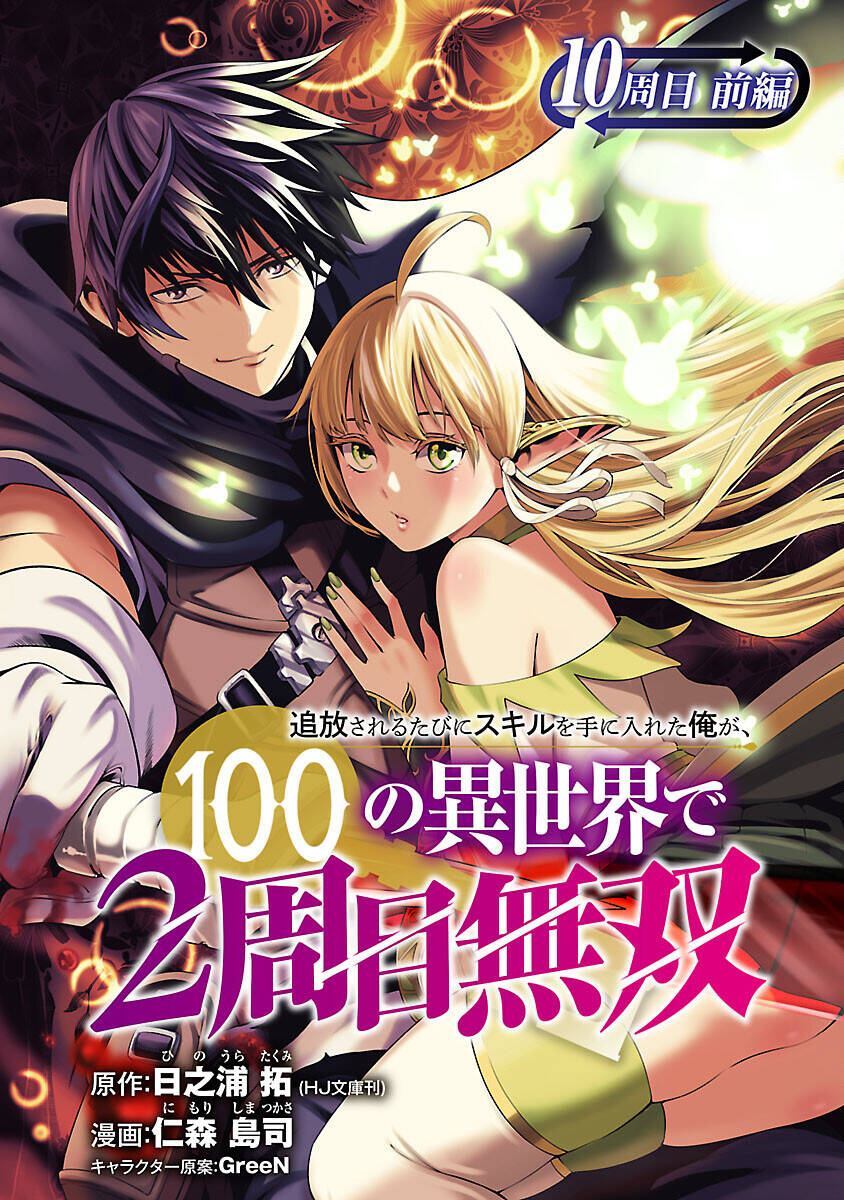 Tsuihousareru Tabi Ni Skill Wo Te Ni Ireta Ore Ga, 100 No Isekai De 2-Shuume Musou Chap 101 - Next Chap 102