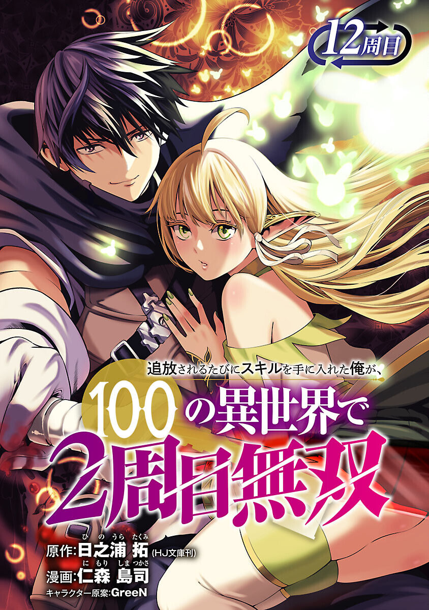 Tsuihousareru Tabi Ni Skill Wo Te Ni Ireta Ore Ga, 100 No Isekai De 2-Shuume Musou Chap 12 - Next Chap 13