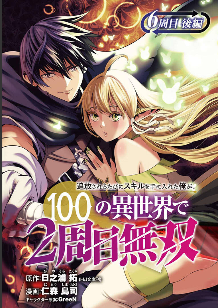 Tsuihousareru Tabi Ni Skill Wo Te Ni Ireta Ore Ga, 100 No Isekai De 2-Shuume Musou Chap 61 - Next Chap 62