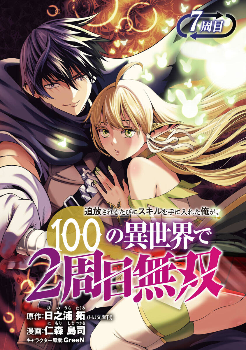 Tsuihousareru Tabi Ni Skill Wo Te Ni Ireta Ore Ga, 100 No Isekai De 2-Shuume Musou Chap 7 - Next Chap 8