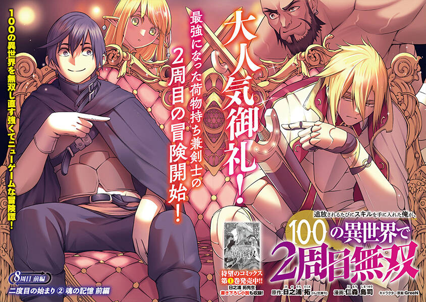 Tsuihousareru Tabi Ni Skill Wo Te Ni Ireta Ore Ga, 100 No Isekai De 2-Shuume Musou Chap 81 - Next Chap 82