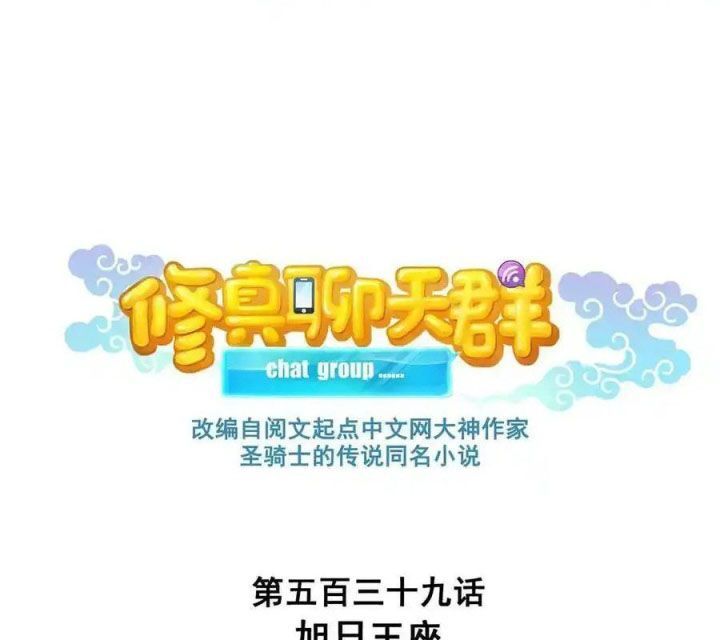 Tu Chân Nói Chuyện Phiếm Quần Chap 539 - Next Chap 540