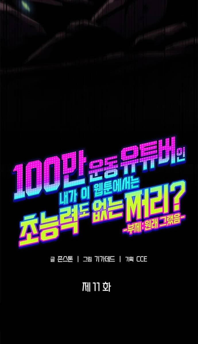 Từ Youtuber Thể Hình Triệu View Thành Kẻ Vô Dụng Trong Thế Giới Webtoon Chap 11 - Next Chap 12